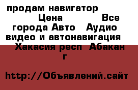 продам навигатор Navitel A731 › Цена ­ 3 700 - Все города Авто » Аудио, видео и автонавигация   . Хакасия респ.,Абакан г.